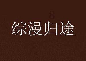 救赎之路